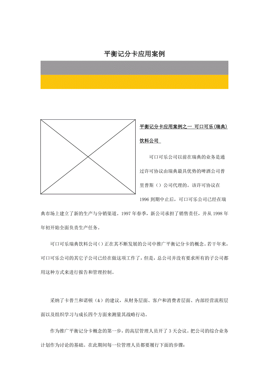 平衡记分卡应用案例_第1页