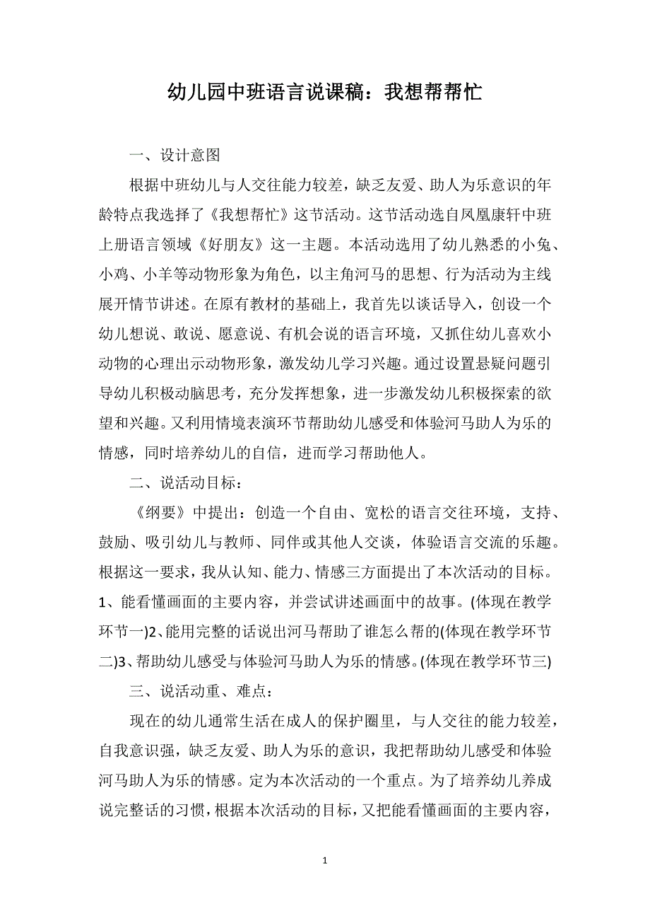 幼儿园中班语言说课稿：我想帮帮忙_第1页