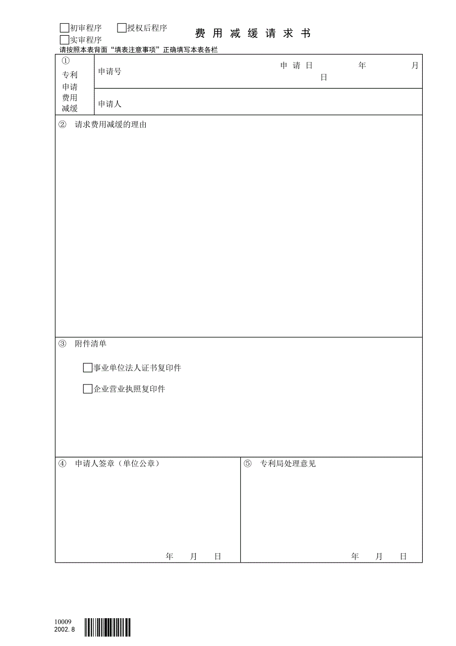 专利费用减缓请求书（表格）.doc_第1页