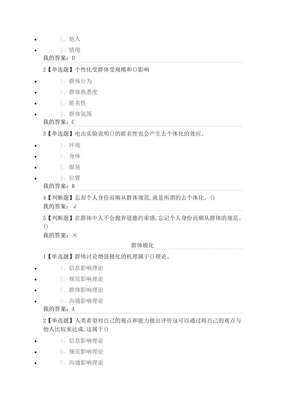 尔雅通识课《社会心理学》第十二章群体心理答案_第2页