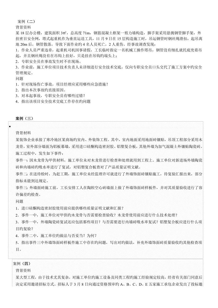 2023年建造师考试案例真题_第5页