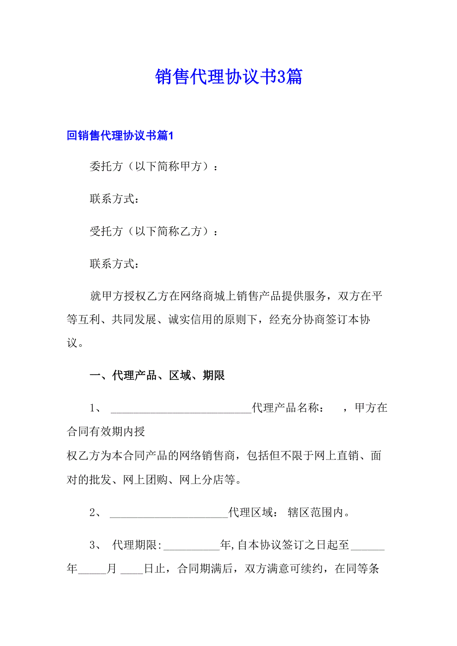 销售代理协议书3篇_第1页