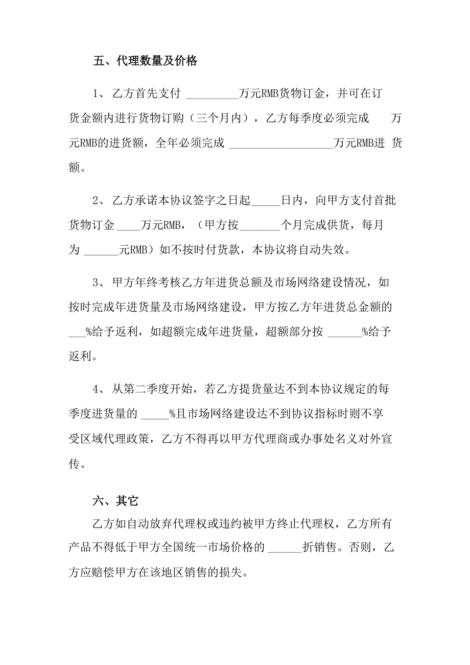 销售代理协议书3篇_第5页