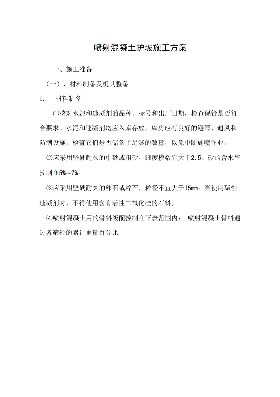 边坡喷射混凝土施工方案_第1页