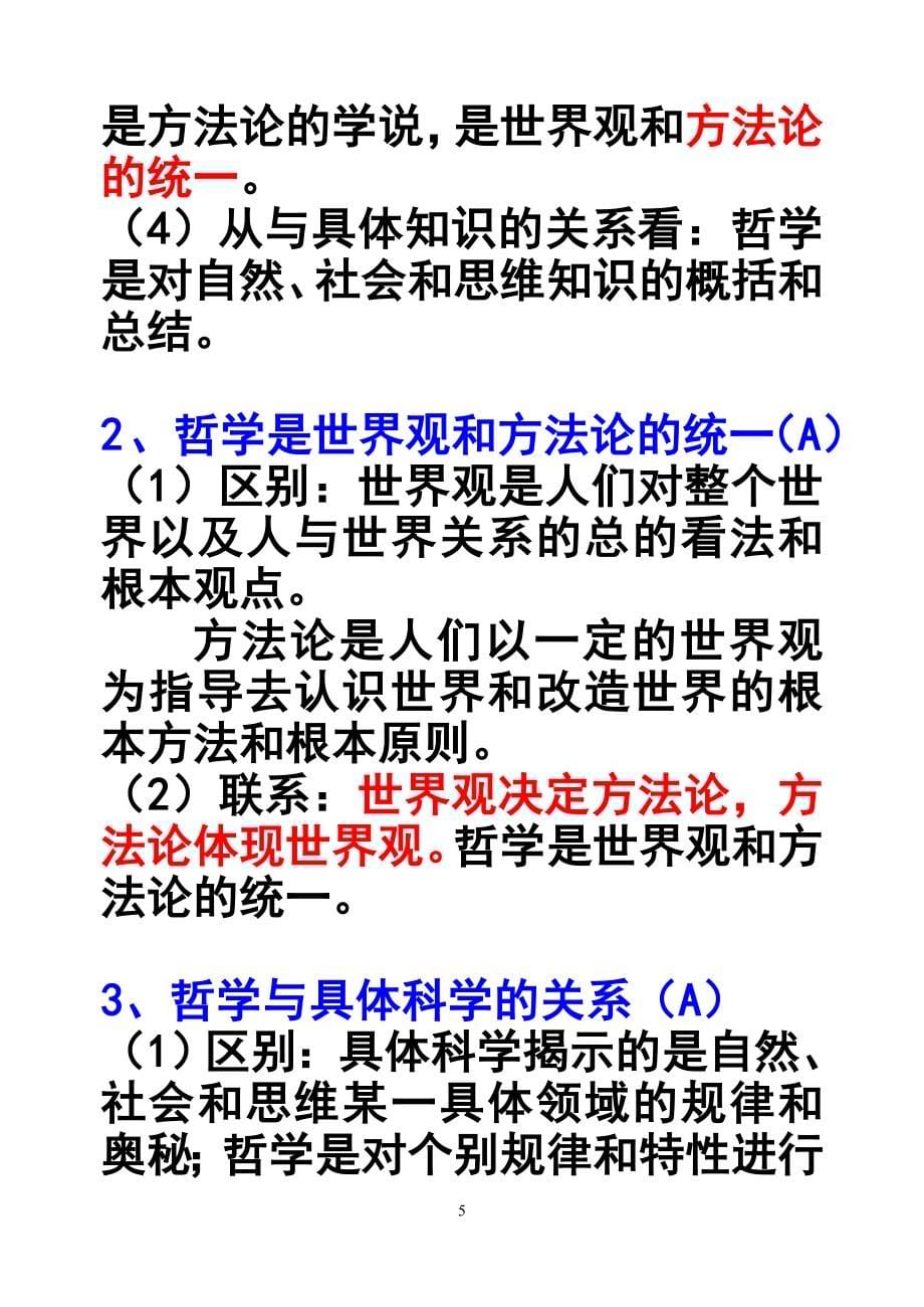 投影学业水平测试必修4生活与哲学考点解读_第5页