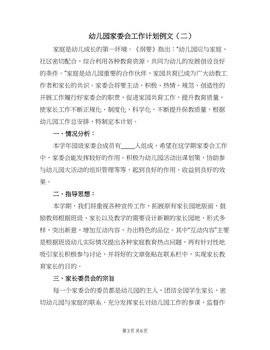 幼儿园家委会工作计划例文（二篇）.doc_第3页