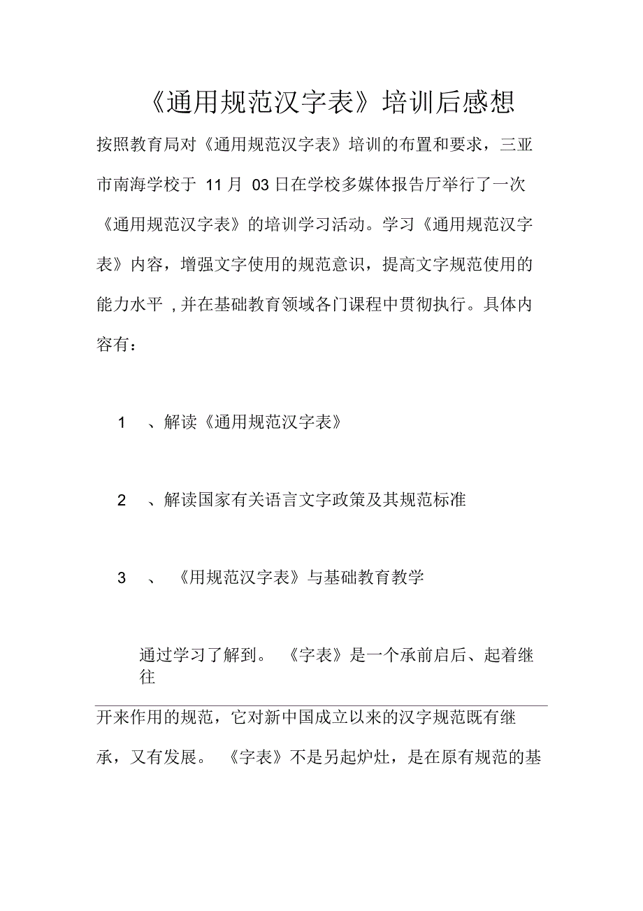 《通用规范汉字表》培训后感想_第1页