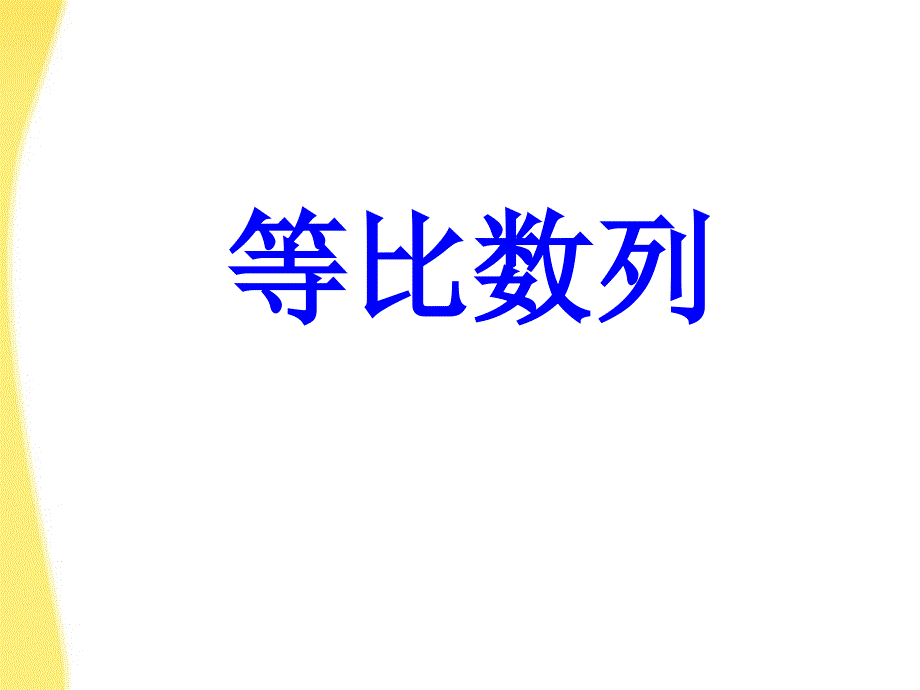 高中数学等比数列_第1页