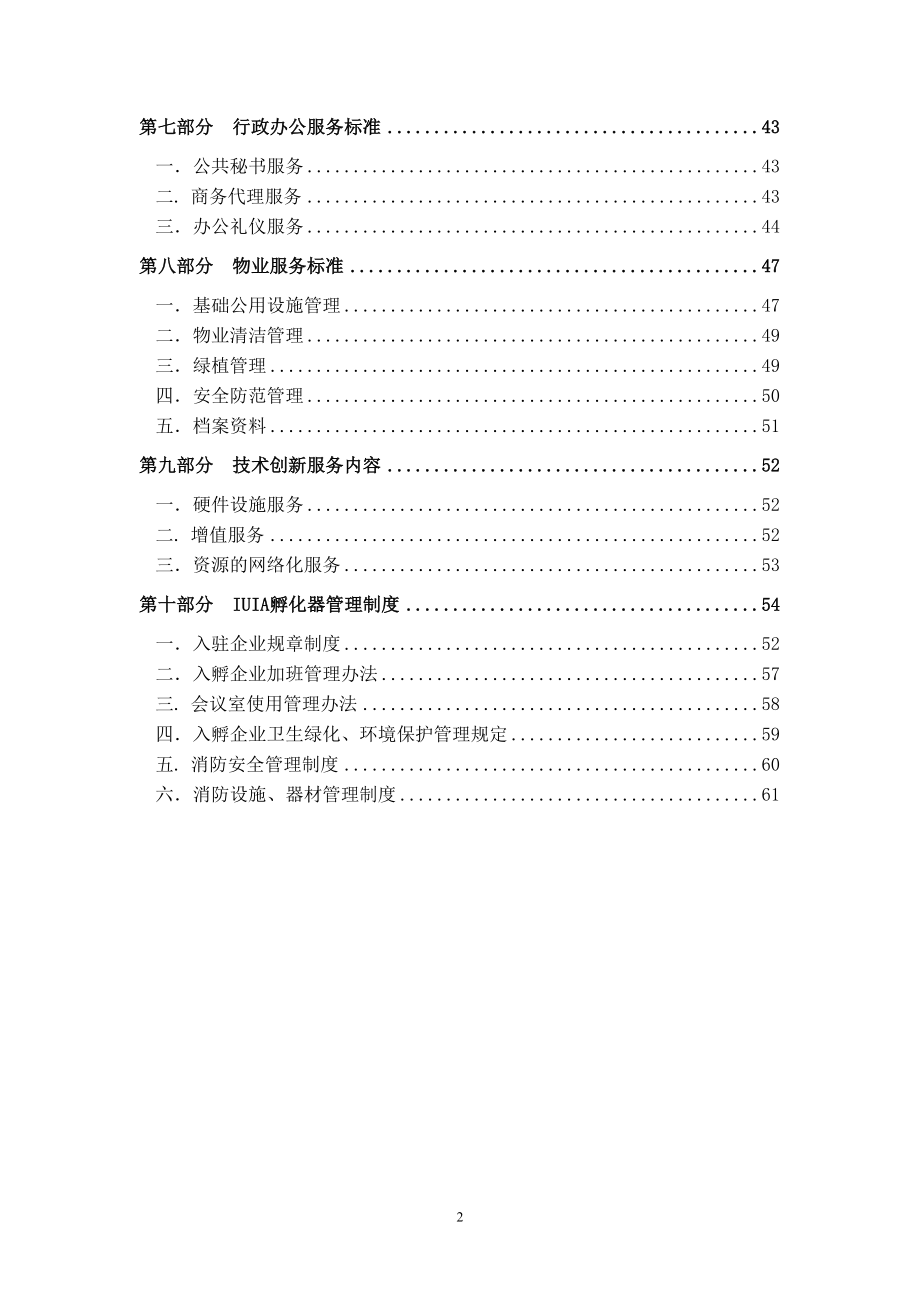 创业孵化基地孵化器运营服务实操手册(DOC 72页)_第4页