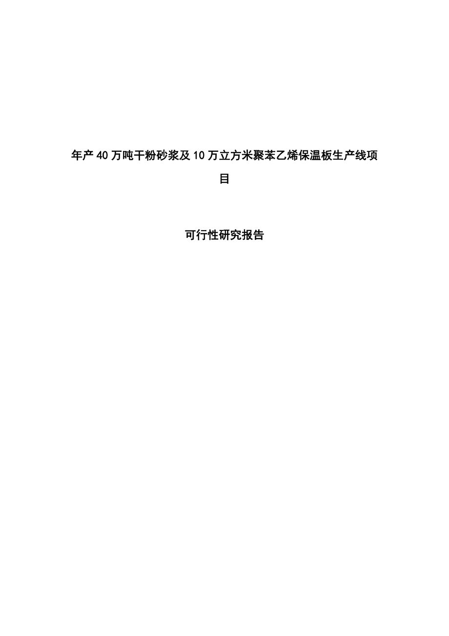 年产40万吨干粉砂浆与10万立方米聚苯乙烯保温板生产线项目可研建议书.doc_第1页