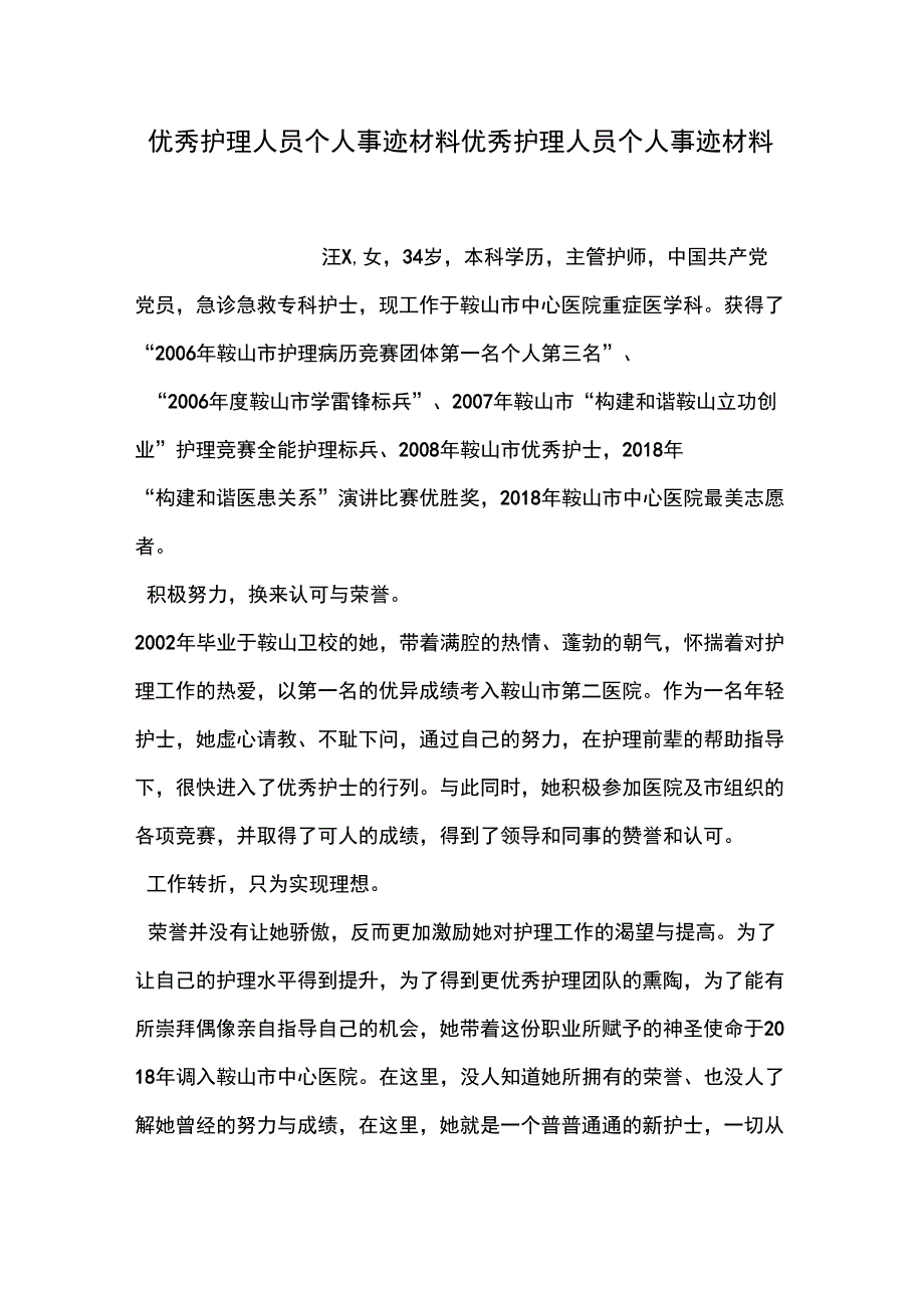 优秀护理人员个人事迹材料_第1页