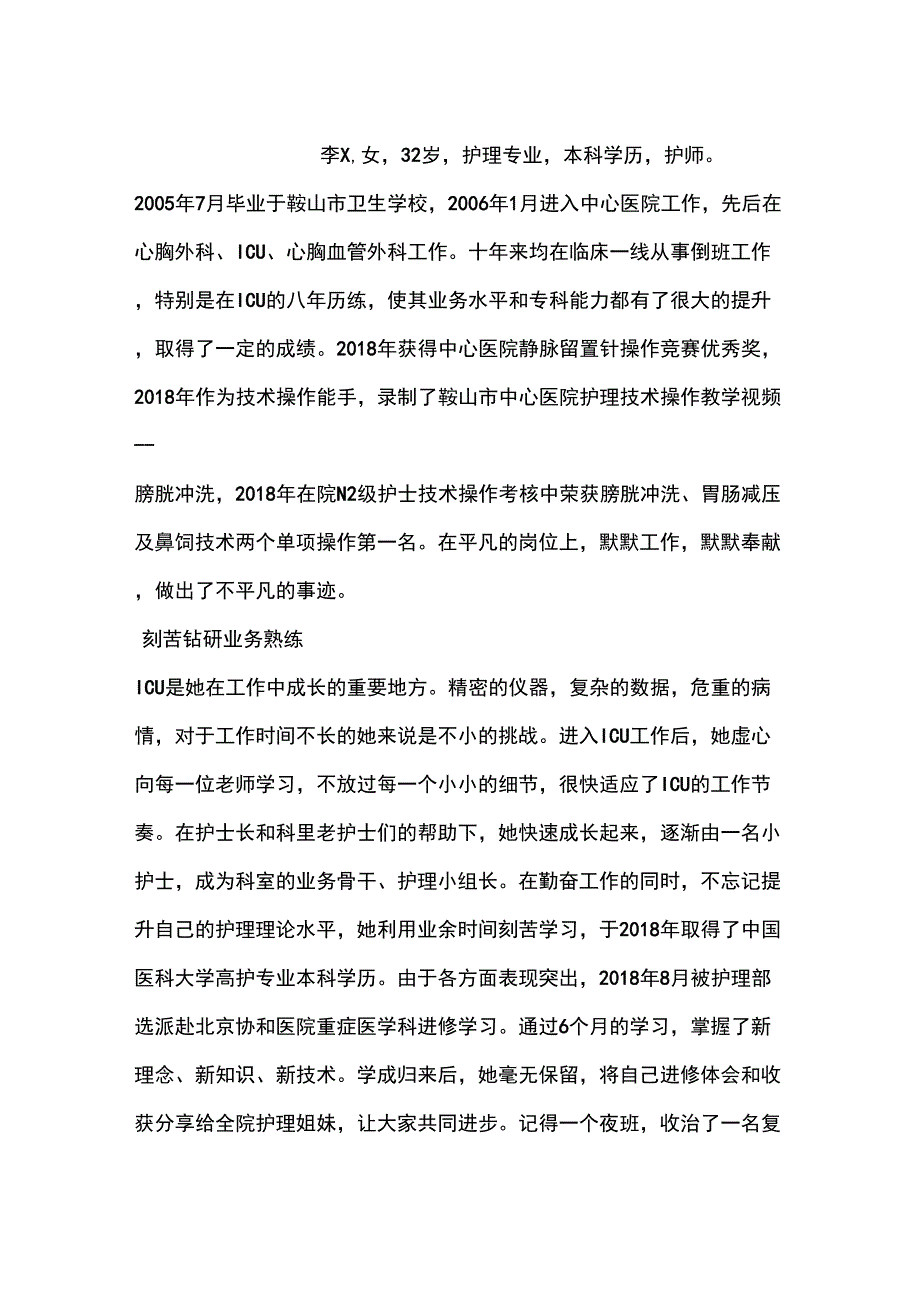 优秀护理人员个人事迹材料_第4页