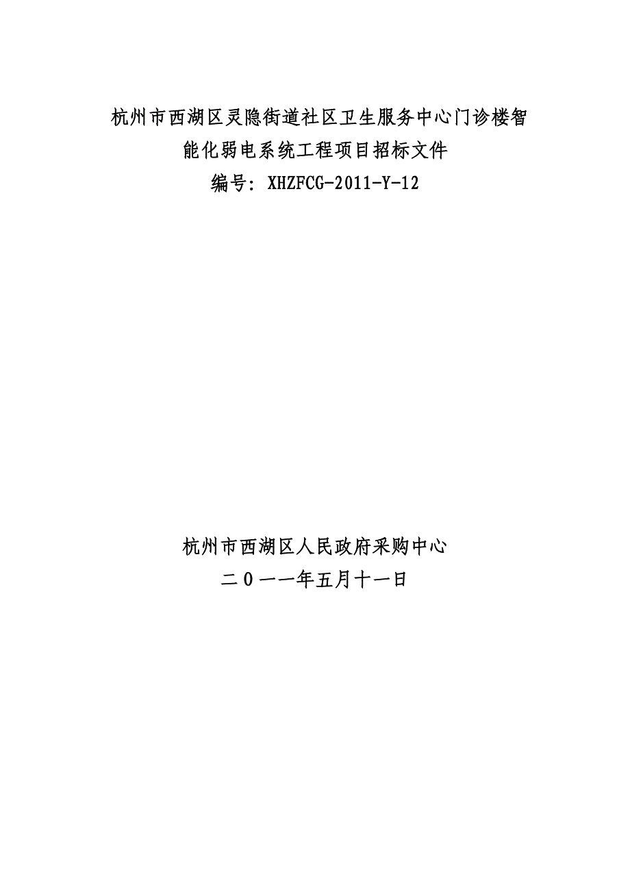 杭州市西湖区灵隐街道社区卫生服务中心门诊楼智能化弱电系统_第1页