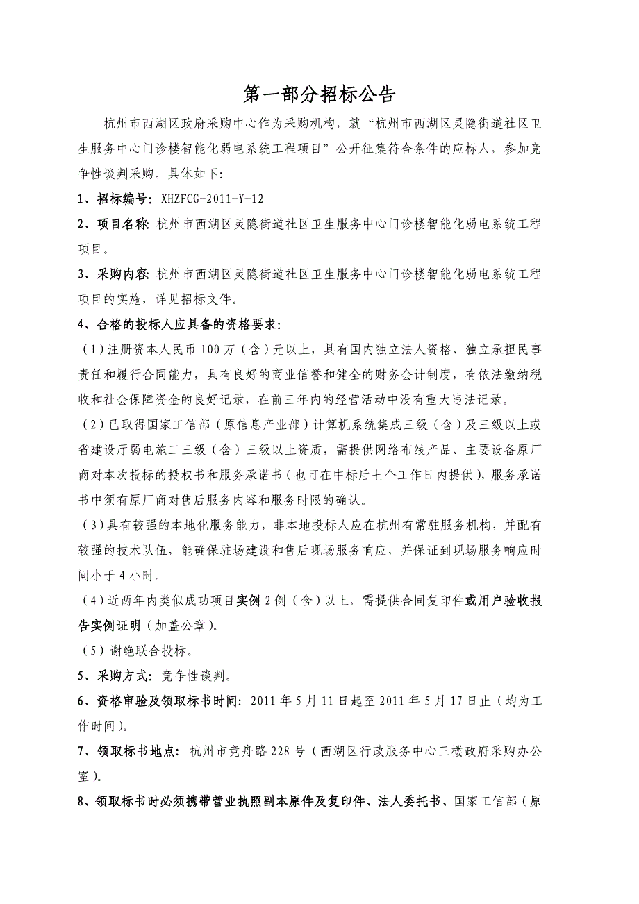 杭州市西湖区灵隐街道社区卫生服务中心门诊楼智能化弱电系统_第3页