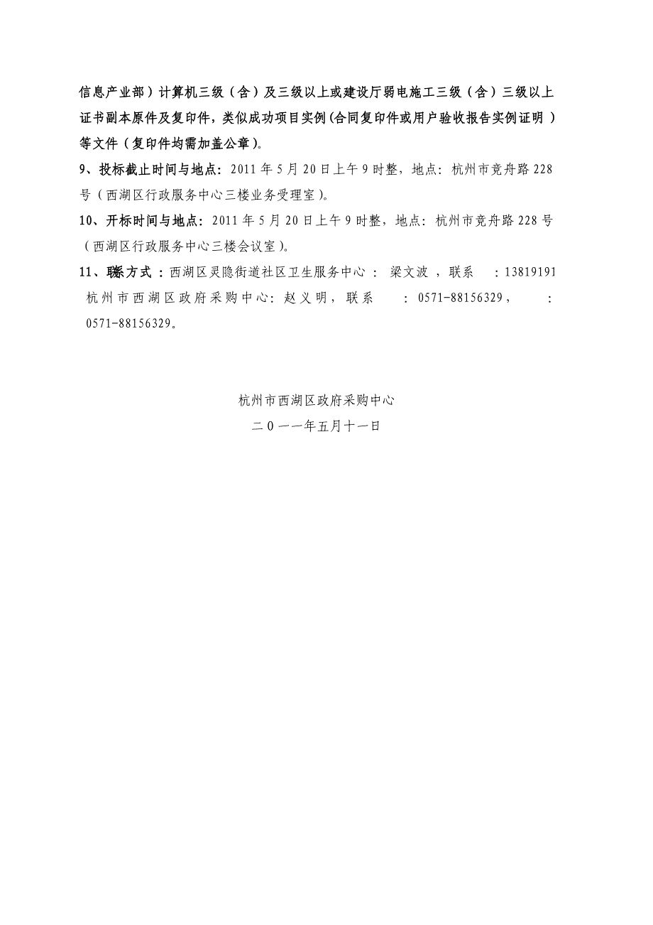 杭州市西湖区灵隐街道社区卫生服务中心门诊楼智能化弱电系统_第4页