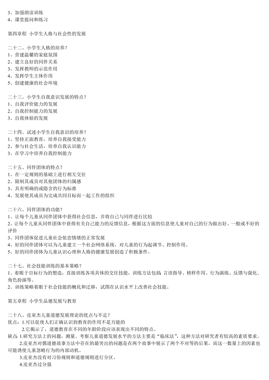 2012年小学教育心理学考试复习题简答.doc_第4页