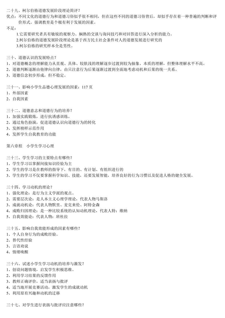 2012年小学教育心理学考试复习题简答.doc_第5页