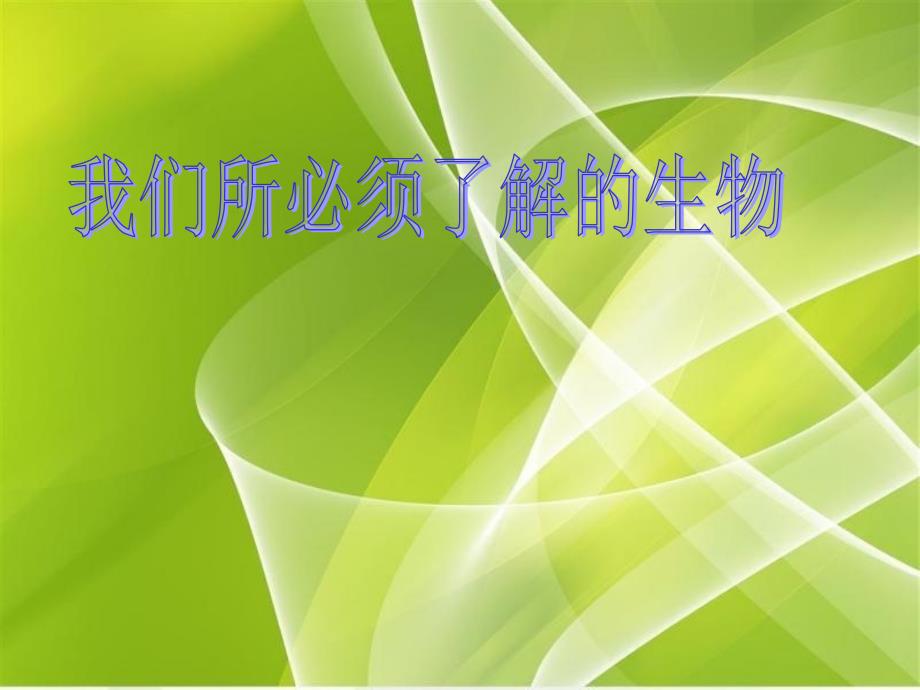 初一3班吉嘉枫我们所必需了解的生物_第1页