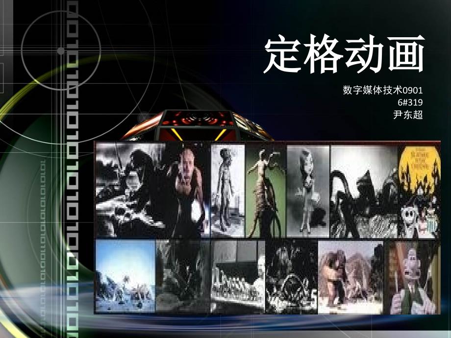 定格动画简介PPT_第1页