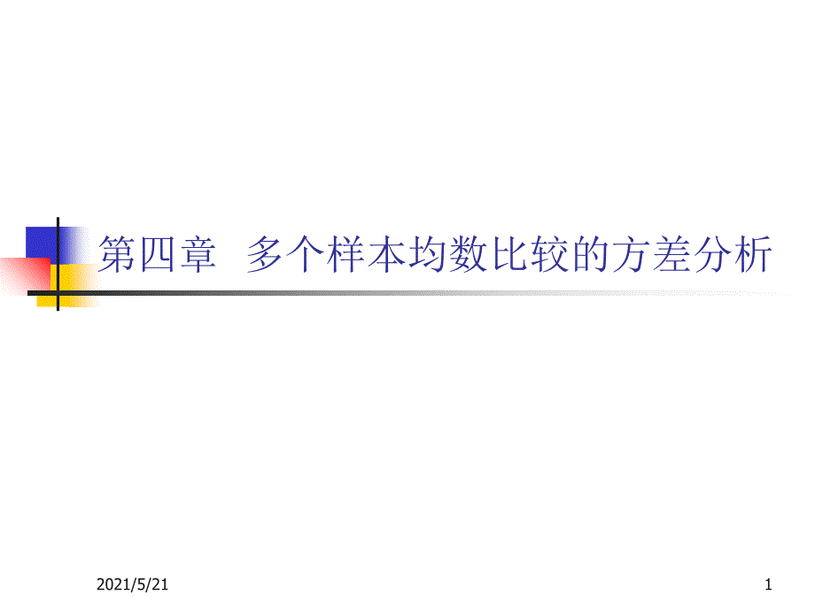 第4章-方差分析_第1页