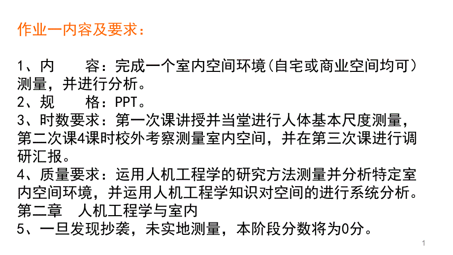 人机工程学作业一PPT课件_第1页