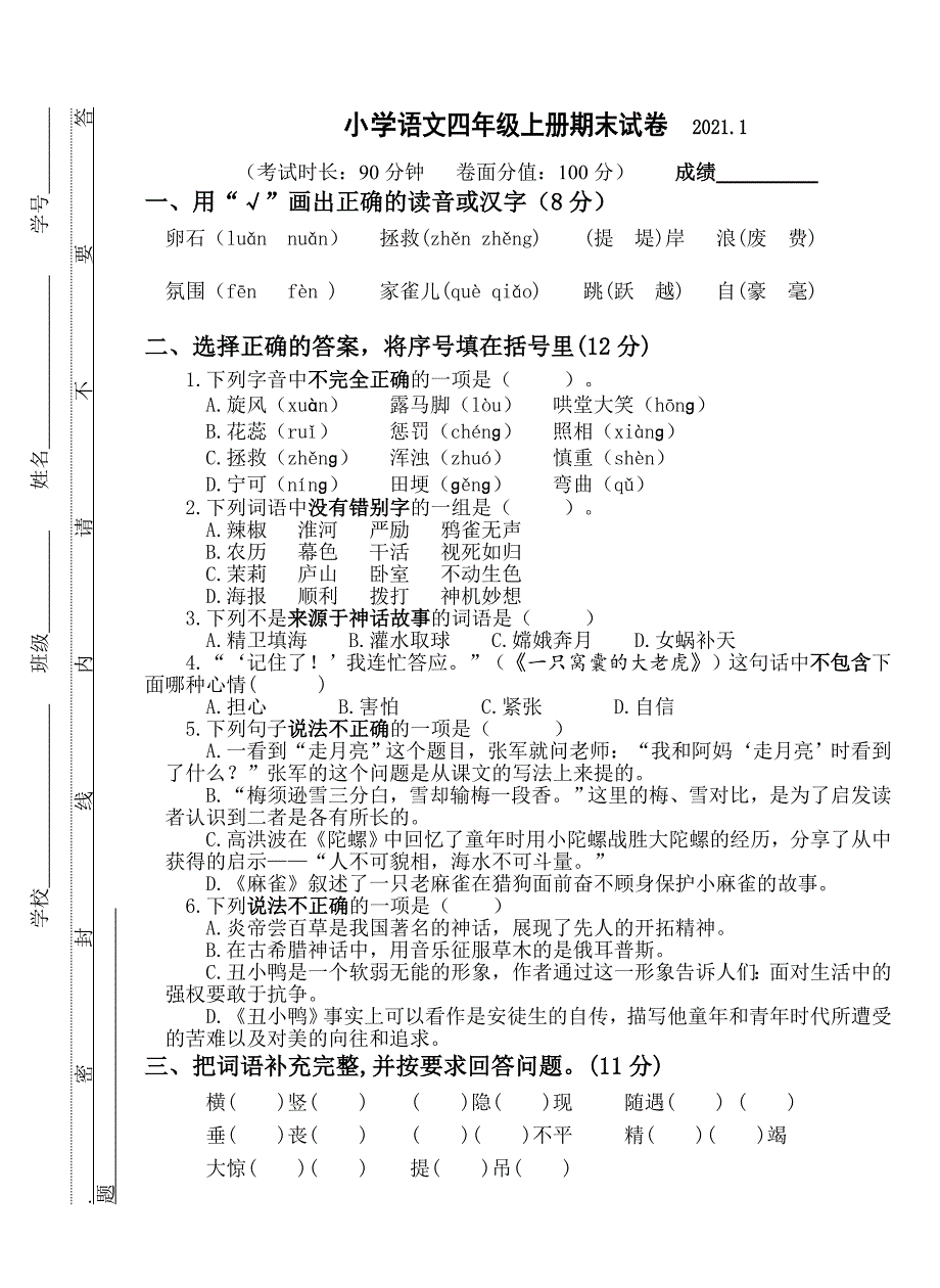 2020~2021无锡四年级语文上册期末试卷真题_第1页