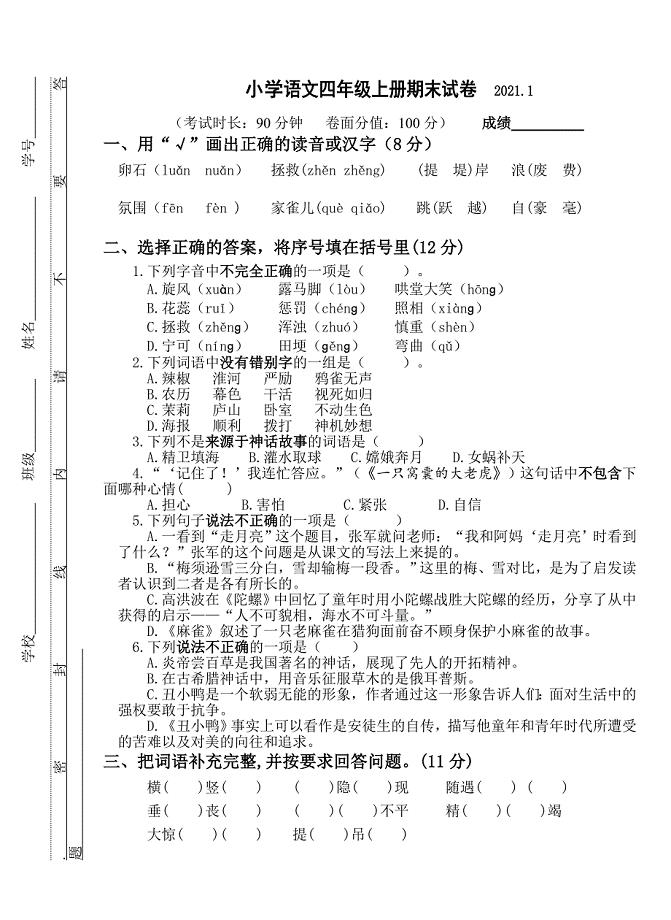 2020~2021无锡四年级语文上册期末试卷真题