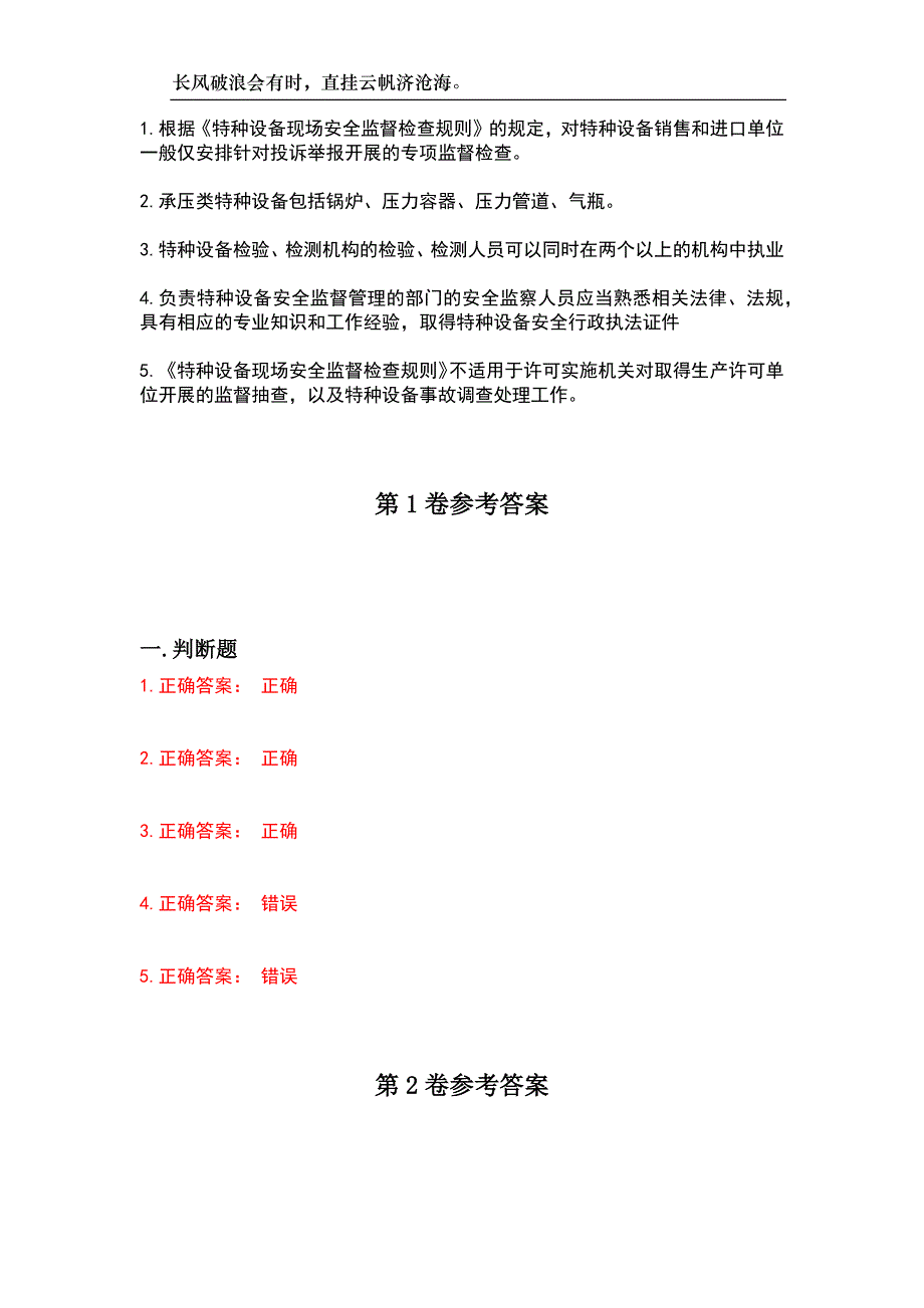 2023年安全监察人员-特种设备安全监察员考试参考试题附带答案_第2页