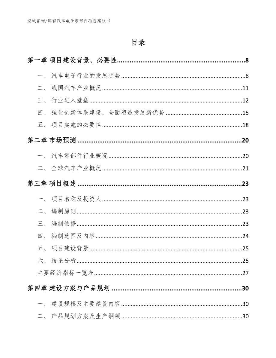 邯郸汽车电子零部件项目建议书_范文参考_第1页