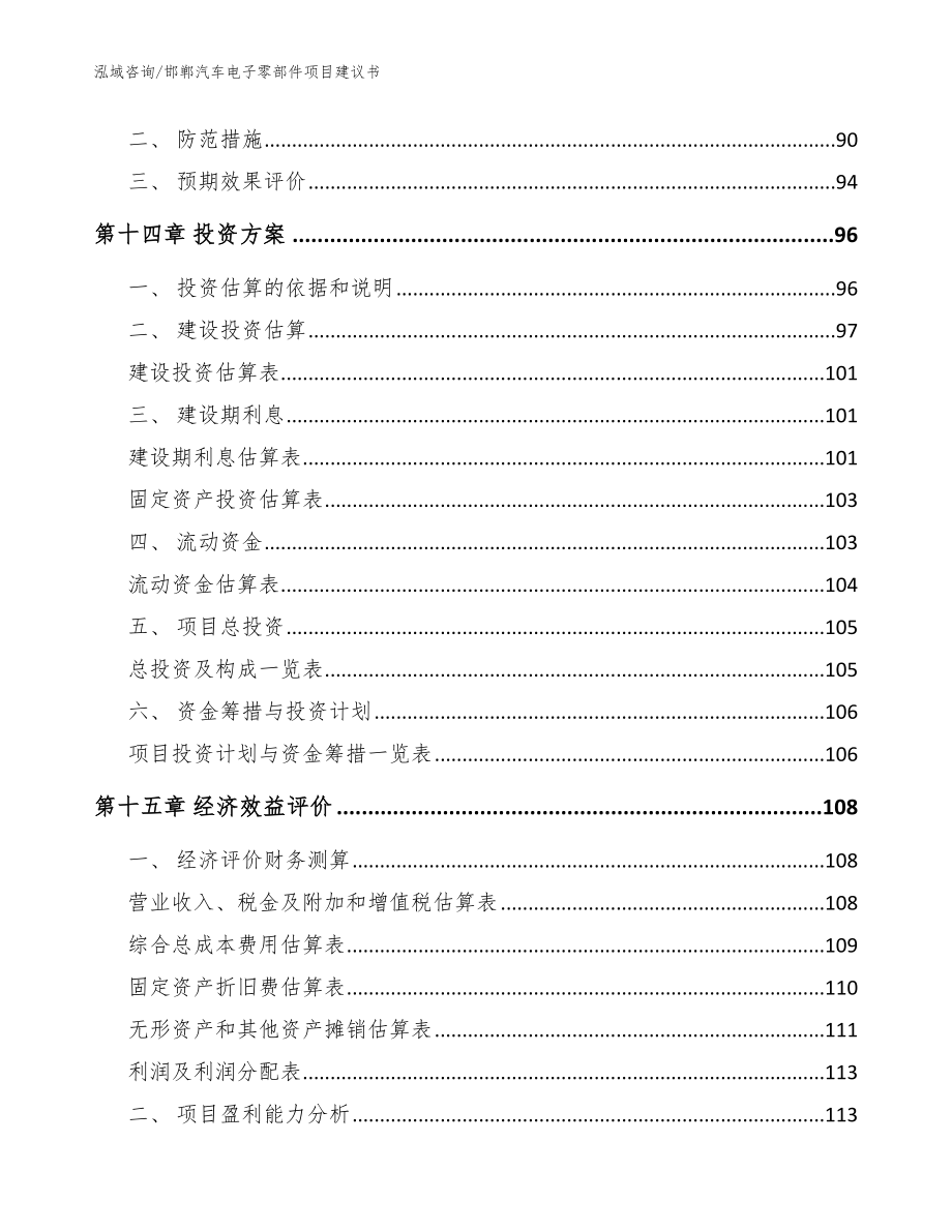 邯郸汽车电子零部件项目建议书_范文参考_第4页