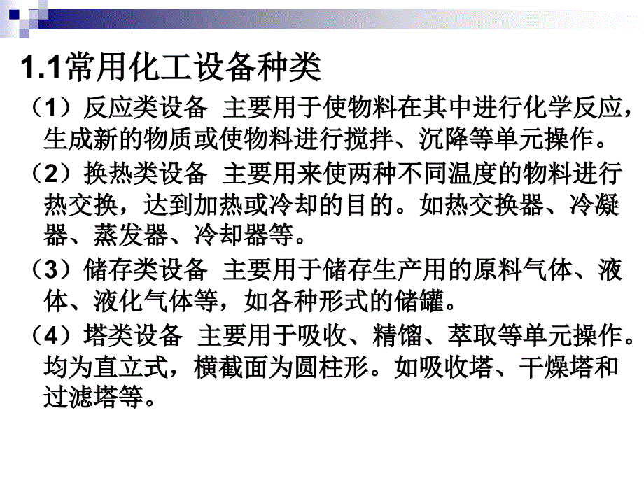 第1章-化工设备结构认识汇总课件_第3页