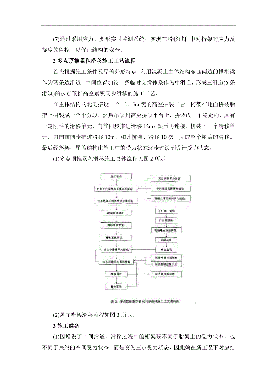 双向鱼腹式钢桁架结构滑移施工技术.doc_第2页