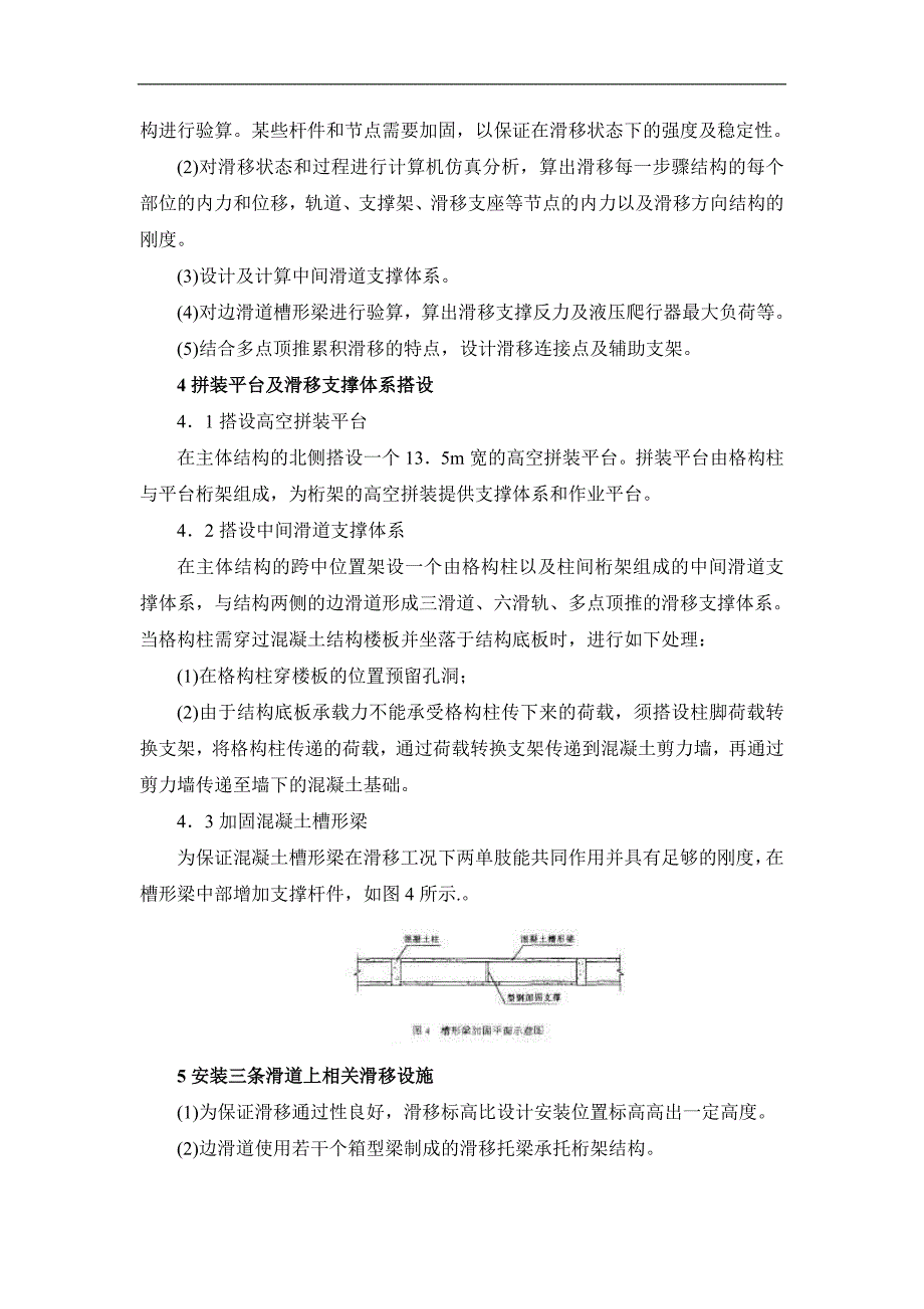 双向鱼腹式钢桁架结构滑移施工技术.doc_第3页