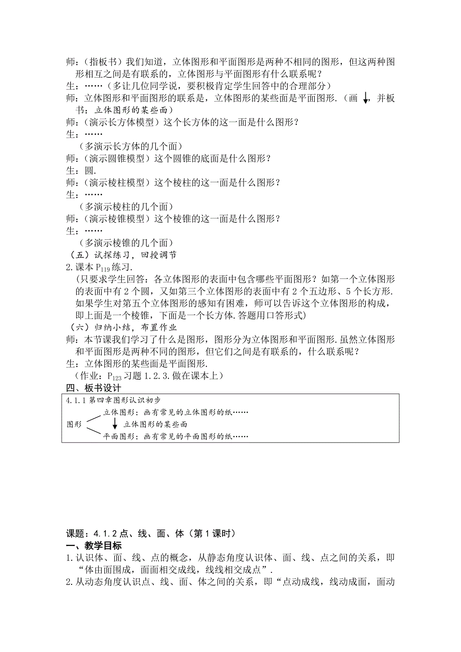 人教版 小学7年级 数学上册模式1图形认识初步 教案_第3页