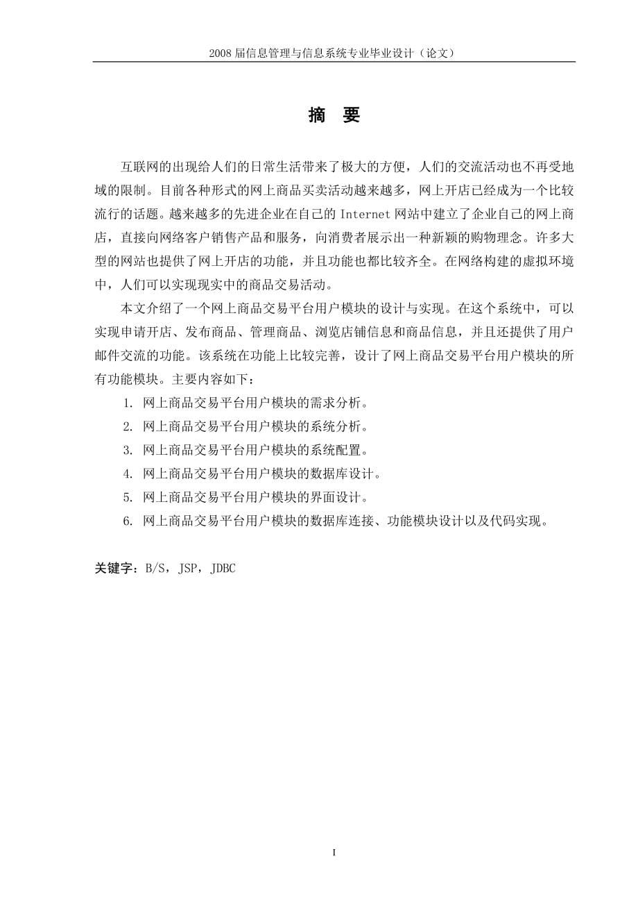 毕业设计（论文）JSP网上商品交易平台用户模块的设计与实现_第5页