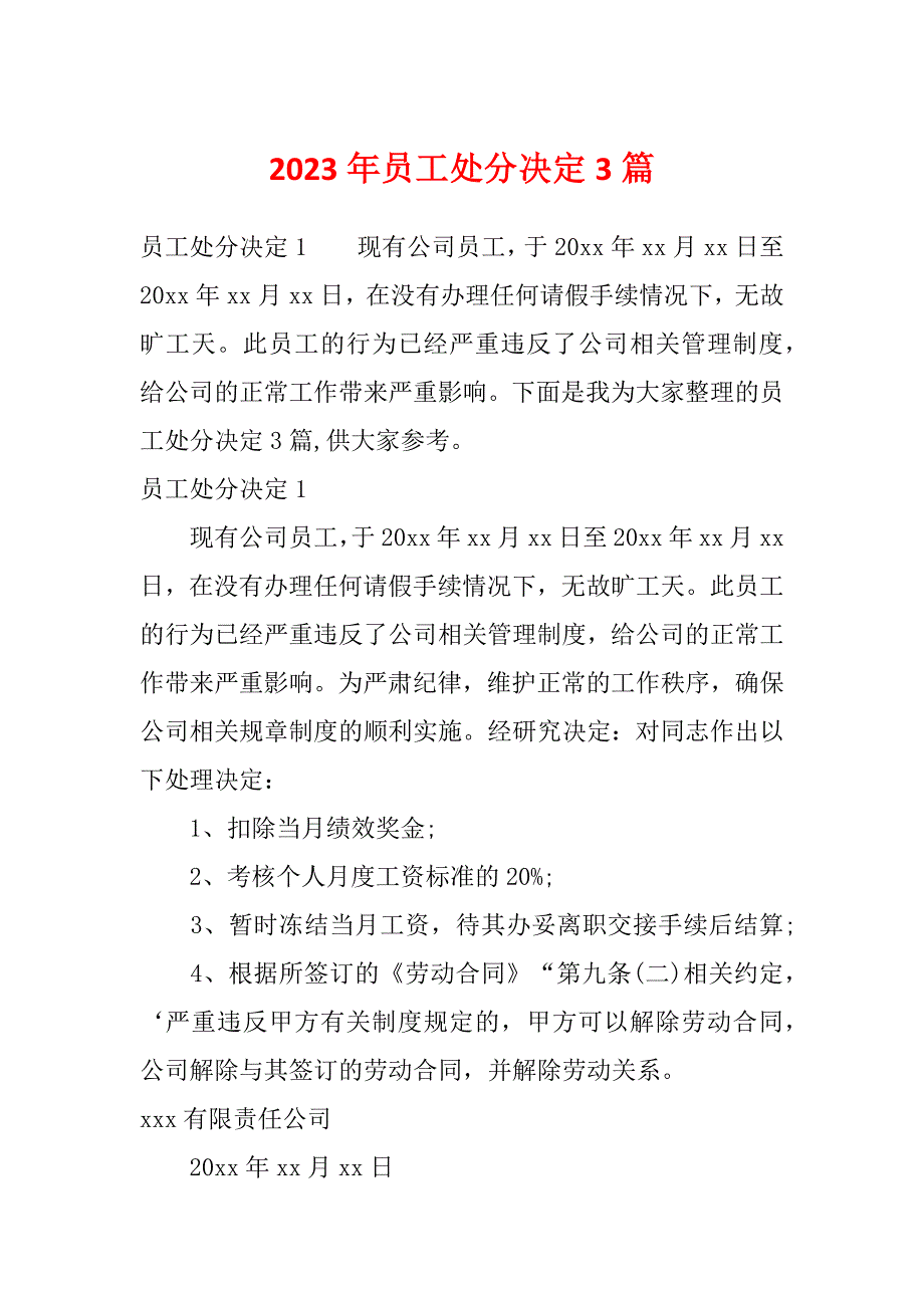 2023年员工处分决定3篇_第1页