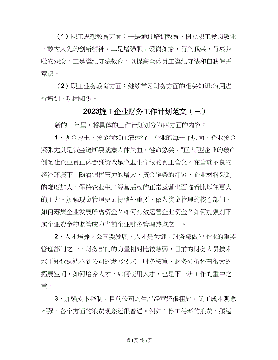 2023施工企业财务工作计划范文（三篇）.doc_第4页