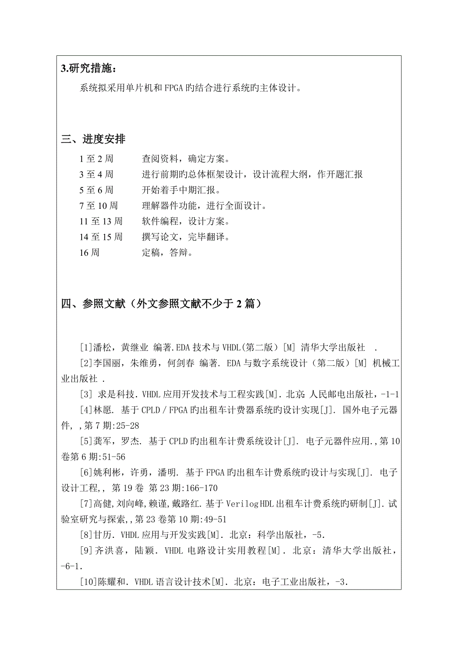 出租车计费系统设计与分析开题报告_第4页