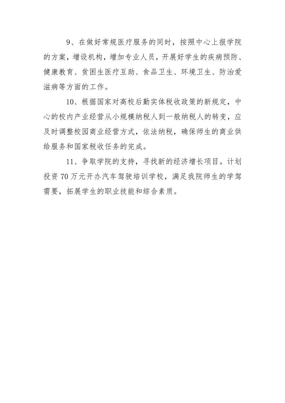 后勤服务中心的年度工作计划.docx_第5页