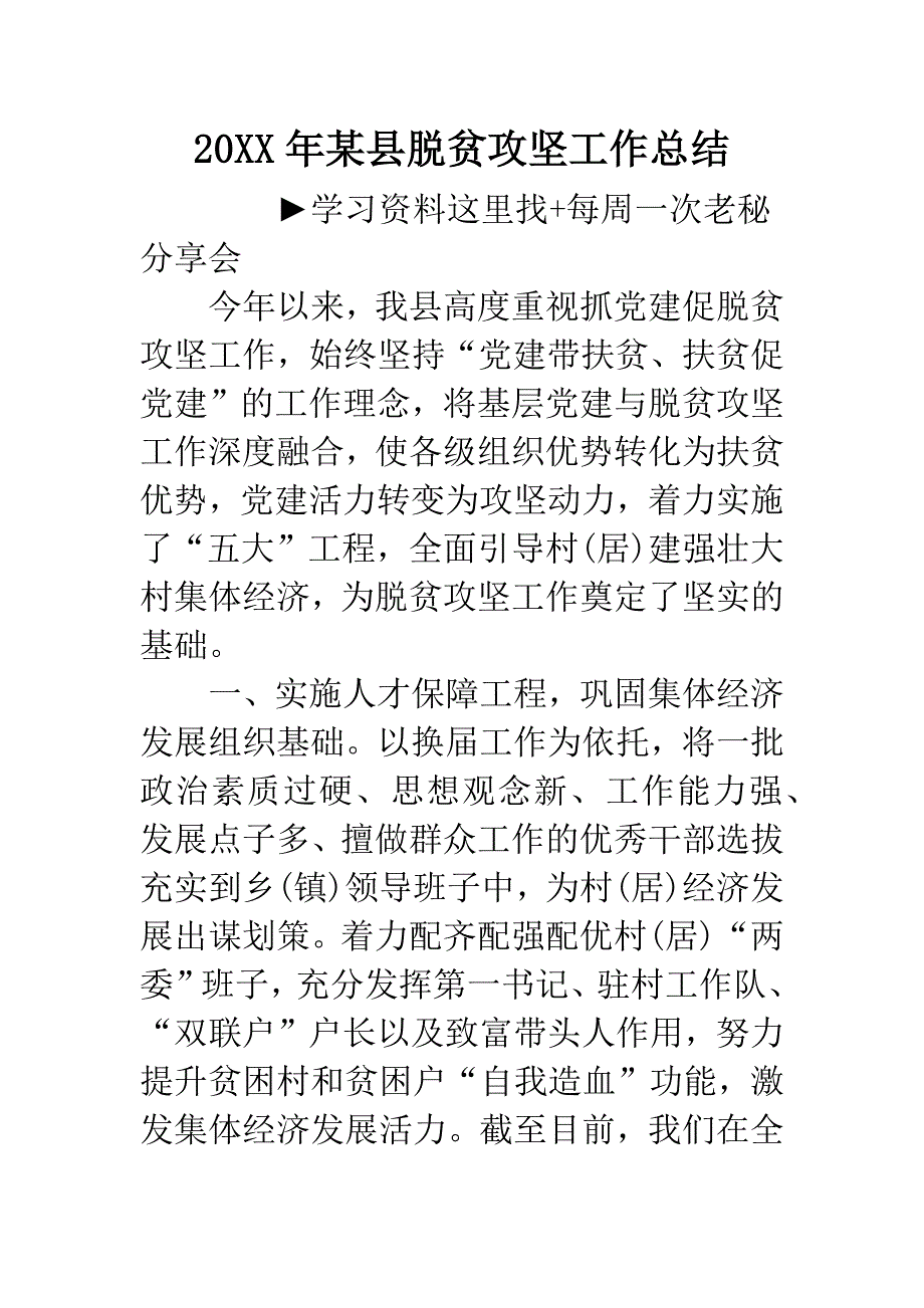 20XX年某县脱贫攻坚工作总结.docx_第1页