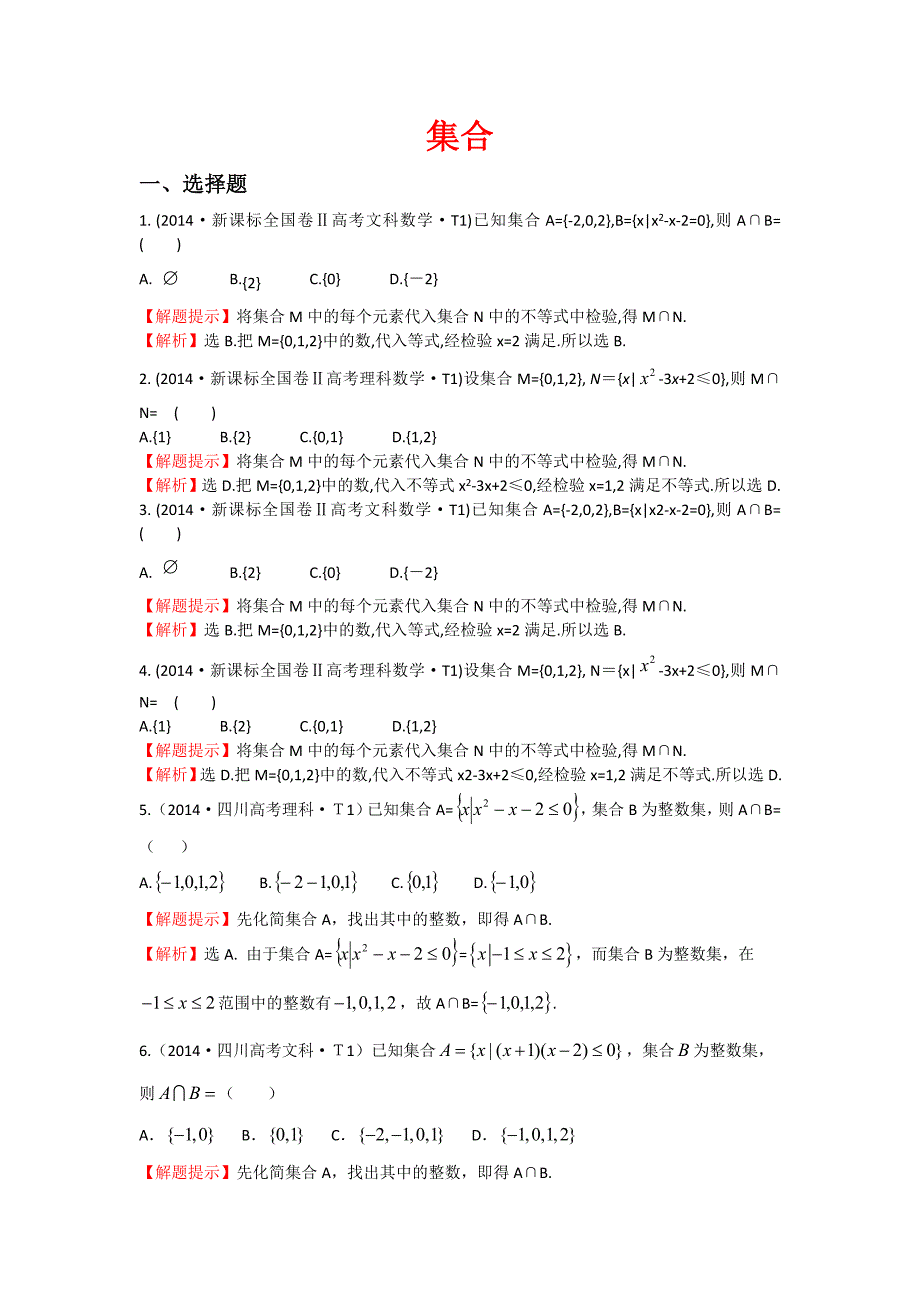 2014年高考数学真题分类汇编：集合.doc_第1页