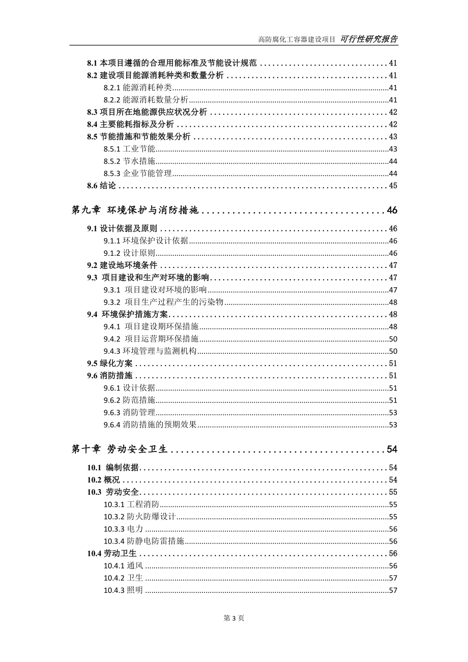 高防腐化工容器项目可行性研究报告-完整可修改版.doc_第4页