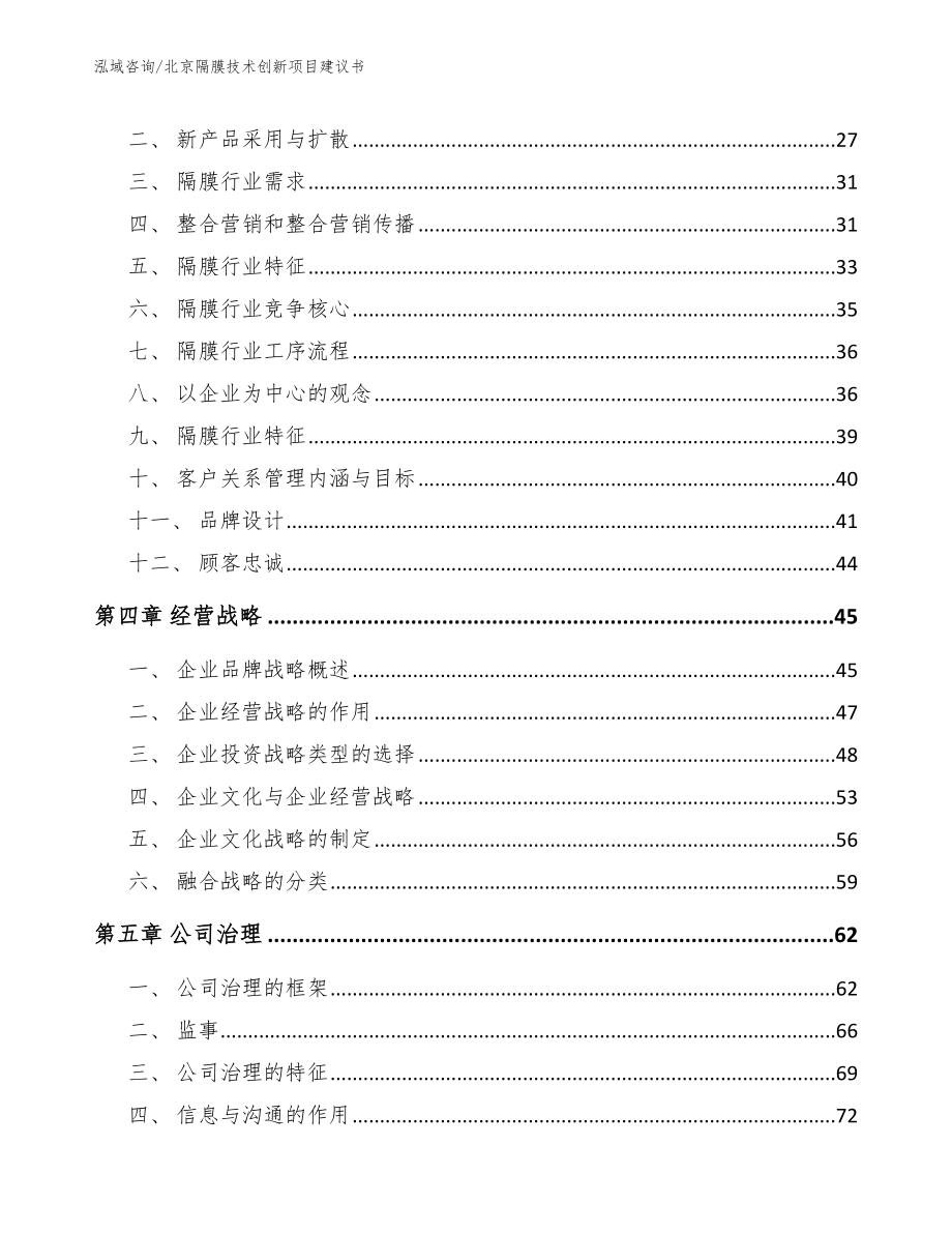 北京隔膜技术创新项目建议书_第3页