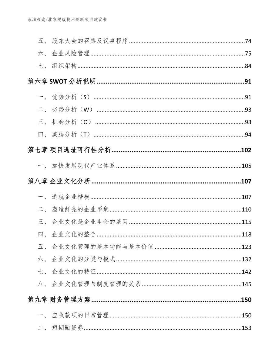 北京隔膜技术创新项目建议书_第4页