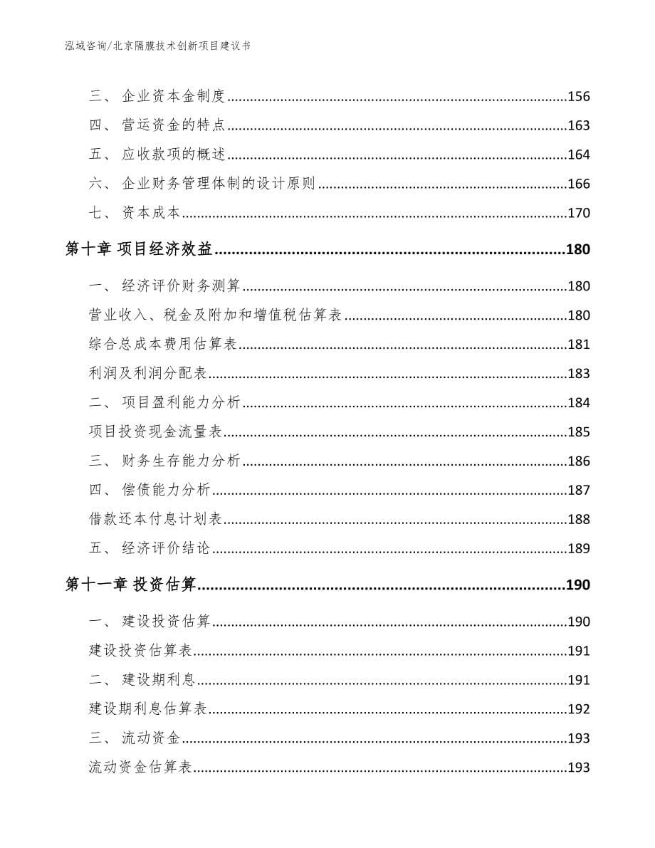 北京隔膜技术创新项目建议书_第5页