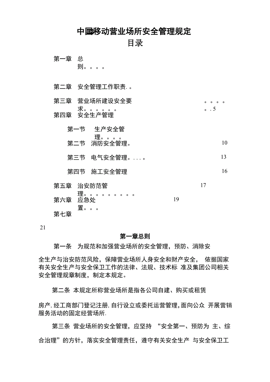 营业场所安全管理规定_第1页