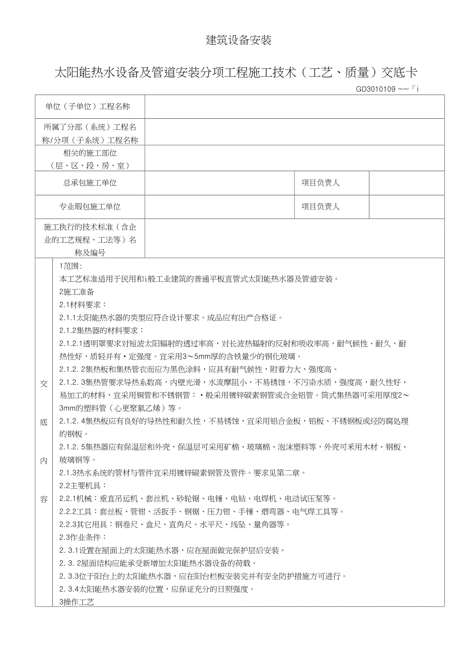 太阳能热水设备及管道安装分项工程施工技术工艺质量交底卡Word_第1页