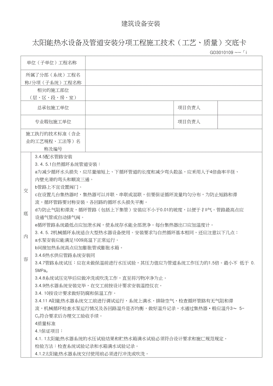 太阳能热水设备及管道安装分项工程施工技术工艺质量交底卡Word_第3页