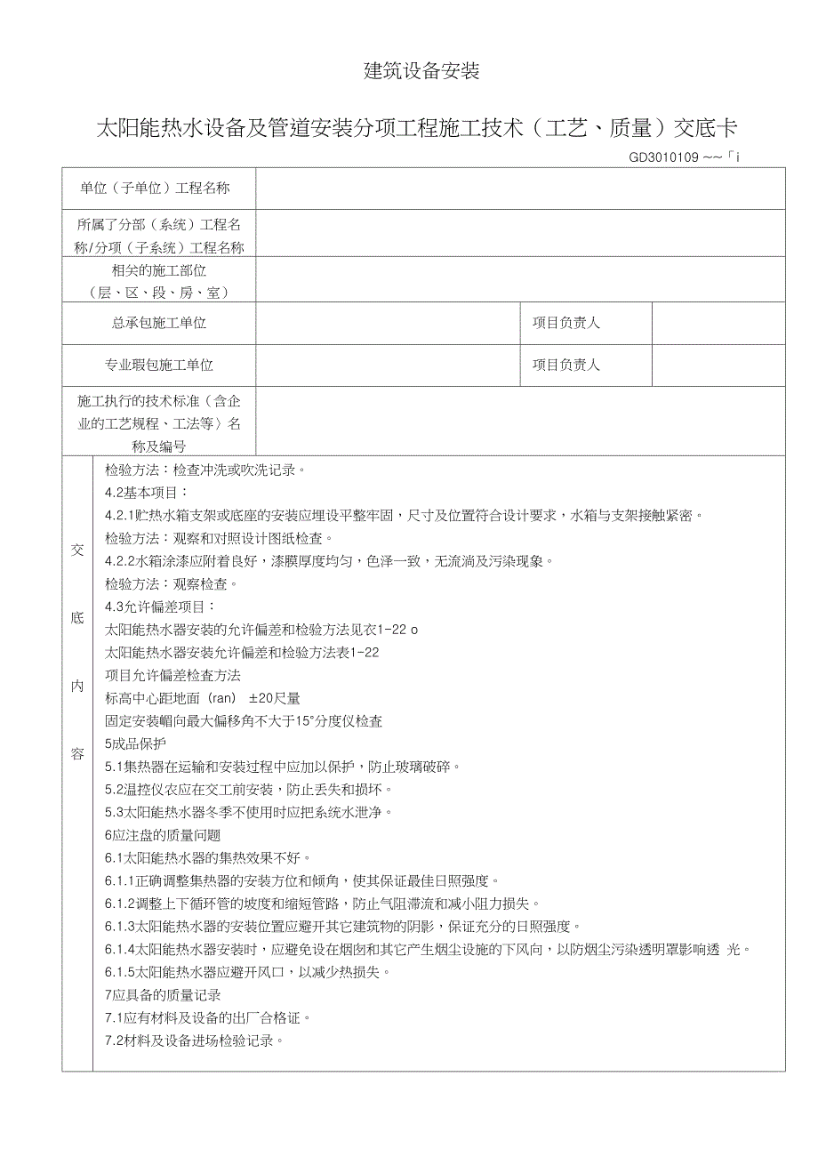 太阳能热水设备及管道安装分项工程施工技术工艺质量交底卡Word_第4页