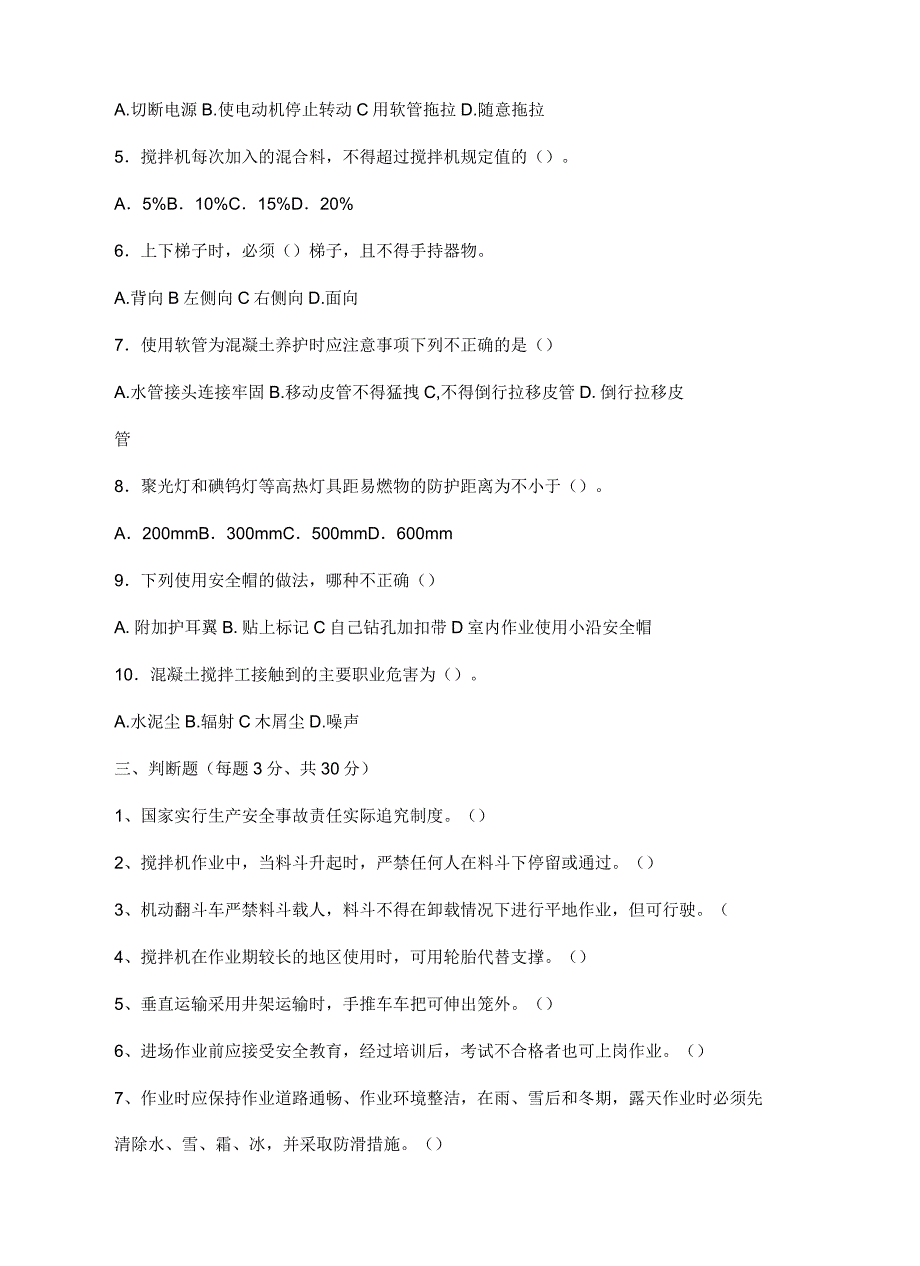 混凝土工安全教育试卷及答案_第3页